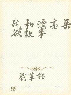 我和漂亮岳的肉欲故事