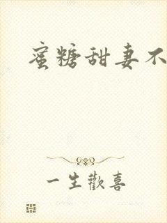 蜜糖甜妻不过期