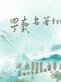 四大名著txt下载