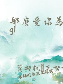 那么爱你为什么gl