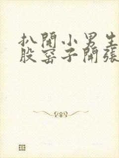 扒开小男生的屁股窑子开张了