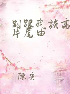 别跟我谈高富帅片尾曲