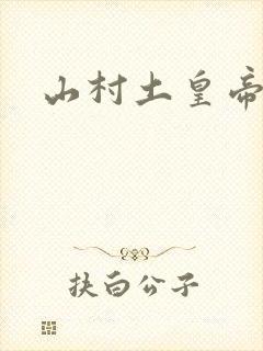 山村土皇帝