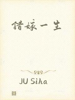 错嫁一生