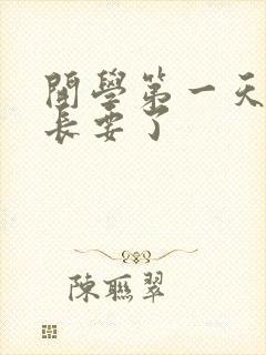 开学第一天被学长要了