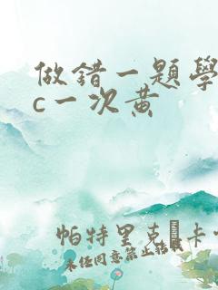 做错一题学长就c一次黄
