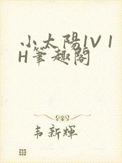 小太阳1V 1H笔趣阁