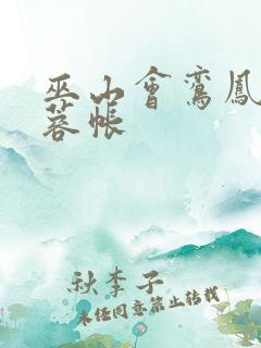 巫山会鸾凤颠芙蓉帐