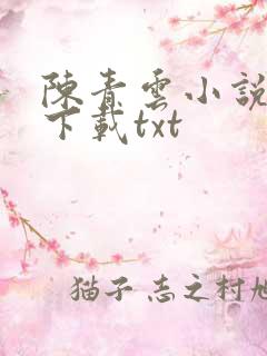 陈青云小说全集下载txt