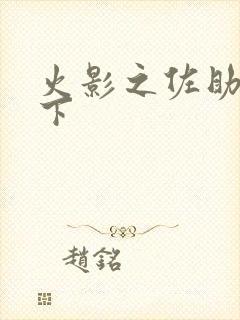 火影之佐助行天下