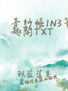 青纱帐1N3笔趣阁TXT