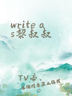 write as黎叔叔