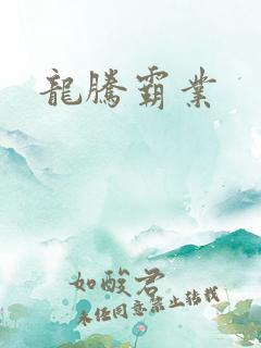 龙腾霸业