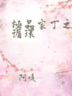 极品家丁之因果循环