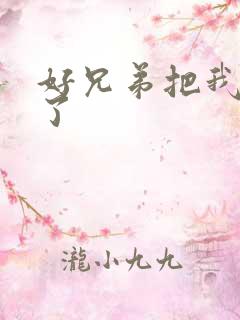 好兄弟把我给C了