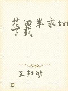 花田半亩txt下载