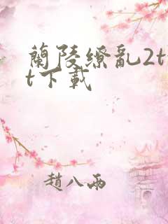 兰陵缭乱2txt下载