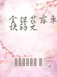 金银花露车速最快的文