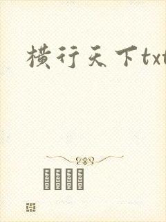 横行天下txt
