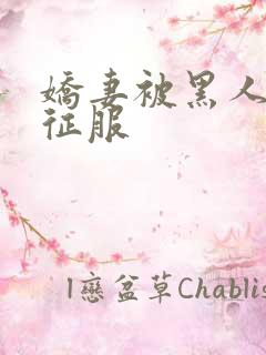 娇妻被黑人下药征服