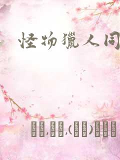 怪物猎人同人志