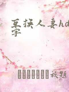 互换人妻hd中字