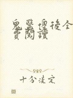 鬼医傻后全文免费阅读