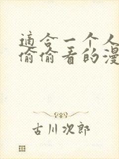 适合一个人晚上偷偷看的漫画