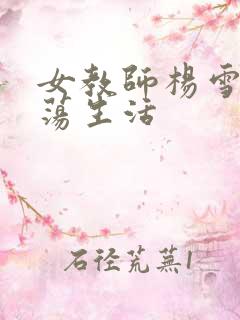 女教师杨雪的性荡生活