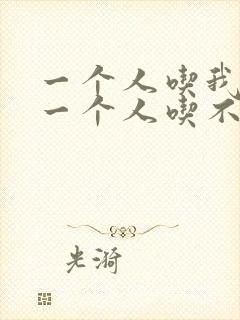 一个人吃我上面一个人吃不下