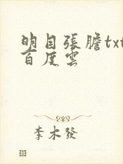 明目张胆txt百度云