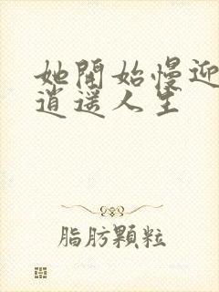 她开始慢迎迎合逍遥人生