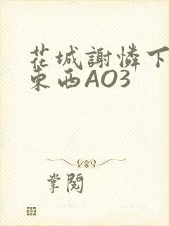 花城谢怜下面夹东西AO3