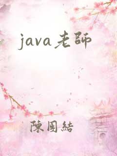 java老师