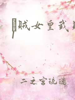 婬贼女皇武则天1