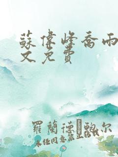 苏伟峰乔雨珊全文免费