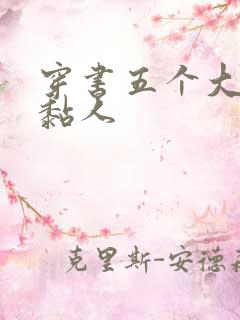 穿书五个大佬太黏人