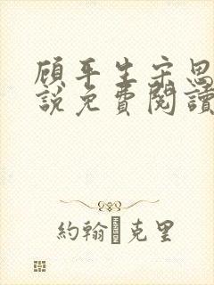 顾平生宋思年小说免费阅读