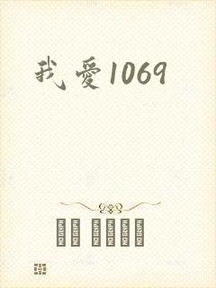 我爱1069