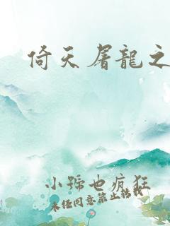 倚天屠龙之傲狂