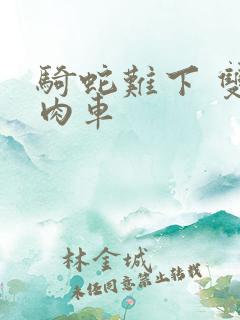 骑蛇难下 双 肉车