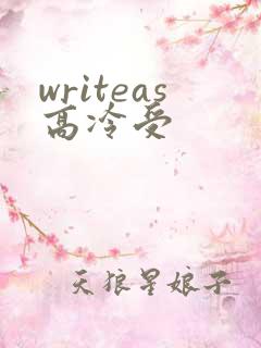 writeas高冷受