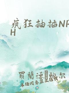 疯狂抽插NP高H