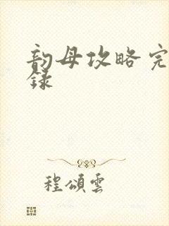 韵母攻略完整目录