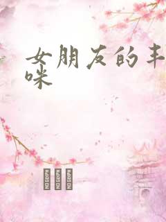 女朋友的丰满妈咪