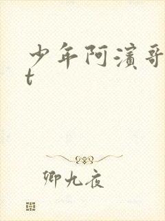 少年阿滨哥txt