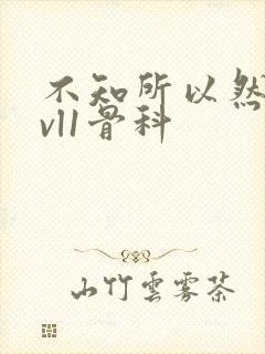 不知所以然h1vl1骨科