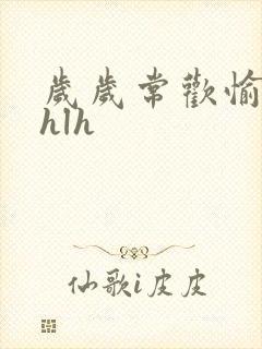 岁岁常欢愉校园hlh