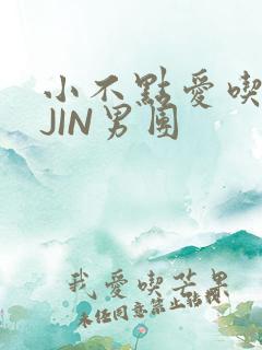 小不点爱吃肉混JIN男团