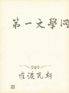 第一文学网